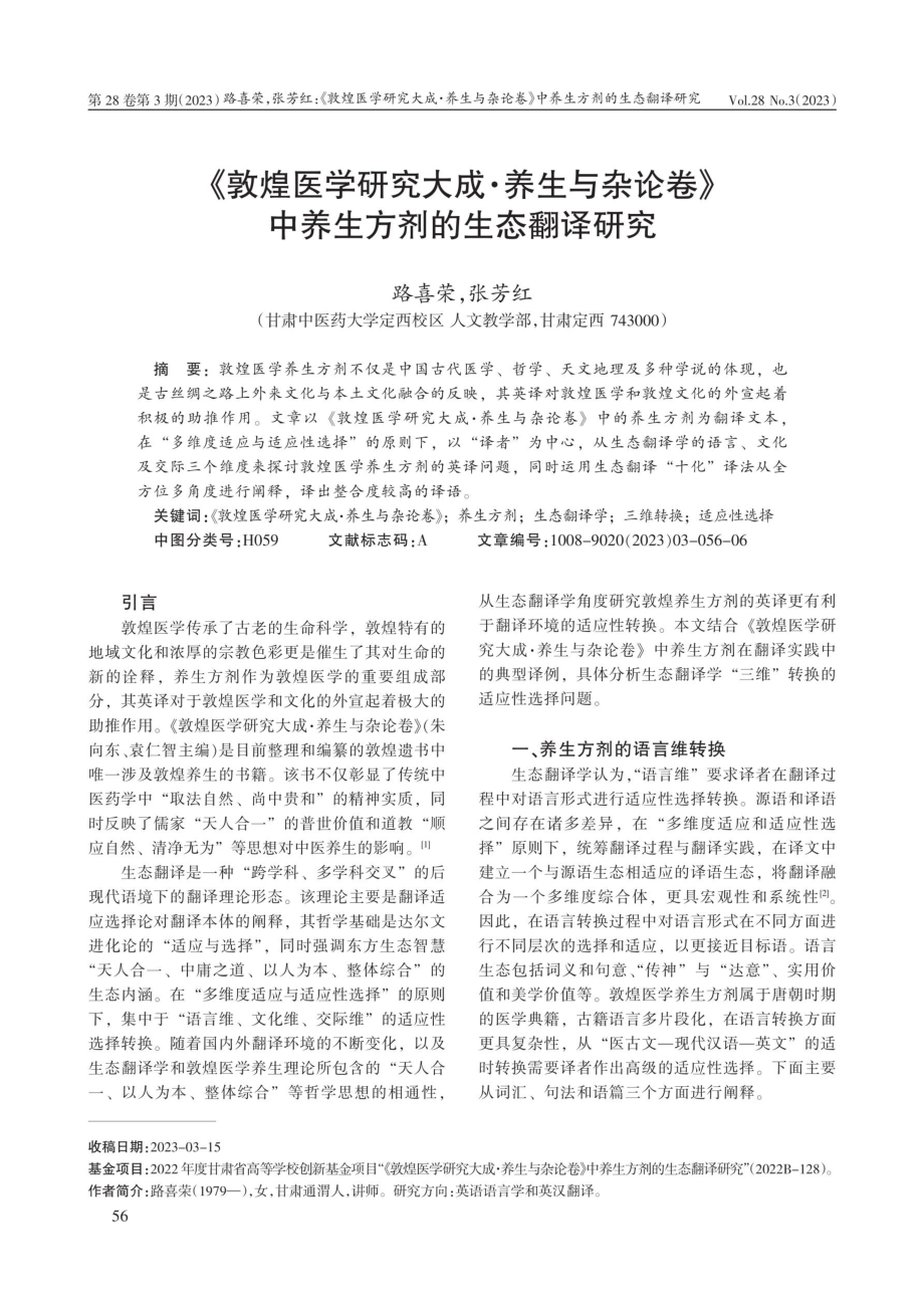 《敦煌医学研究大成·养生与杂论卷》中养生方剂的生态翻译研究.pdf_第1页