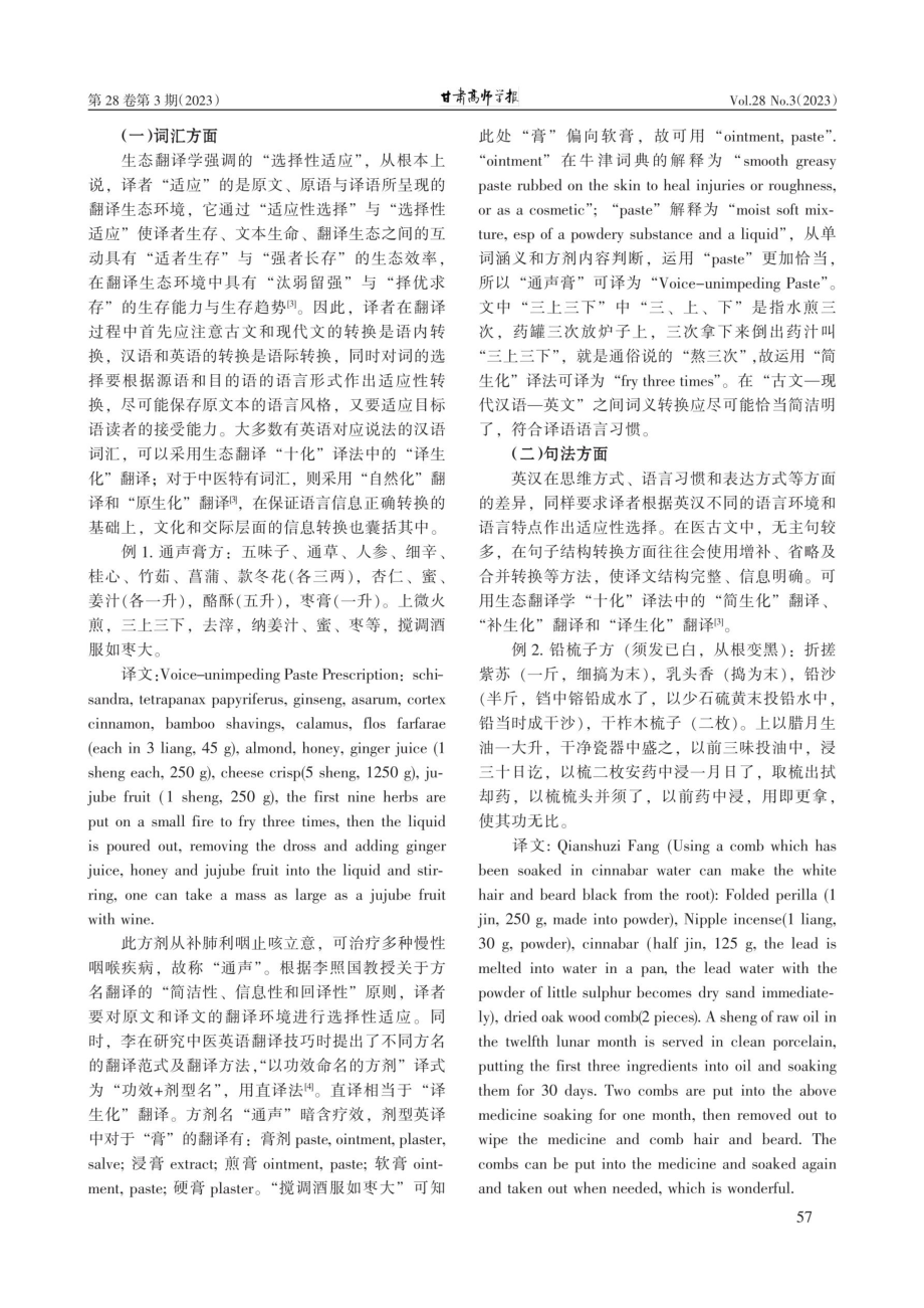 《敦煌医学研究大成·养生与杂论卷》中养生方剂的生态翻译研究.pdf_第2页