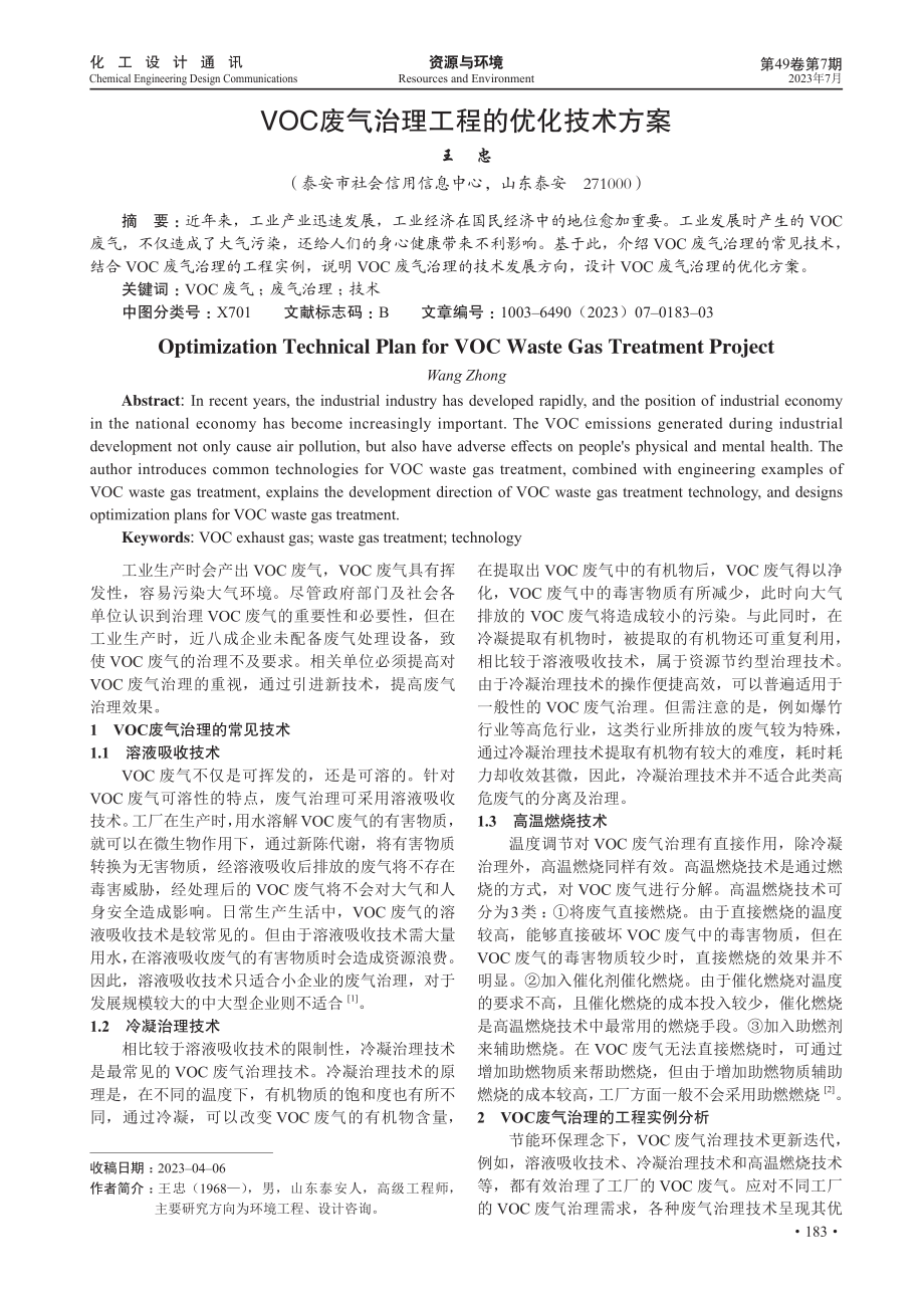 VOC废气治理工程的优化技术方案.pdf_第1页