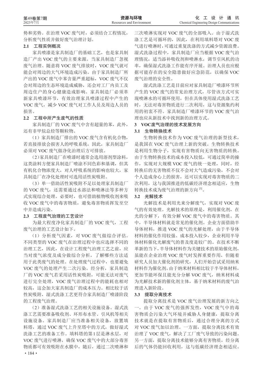 VOC废气治理工程的优化技术方案.pdf_第2页