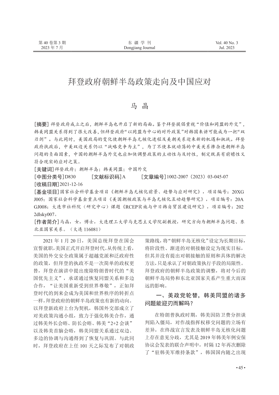 拜登政府朝鲜半岛政策走向及中国应对.pdf_第1页