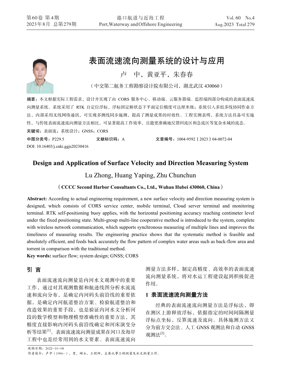 表面流速流向测量系统的设计与应用.pdf_第1页