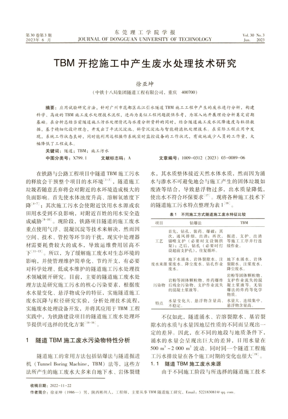 TBM开挖施工中产生废水处理技术研究.pdf_第1页