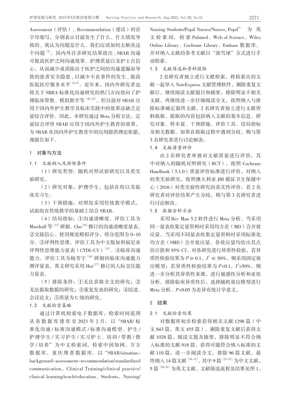 SBAR模式在护理教学中应用效果的Meta分析.pdf_第2页