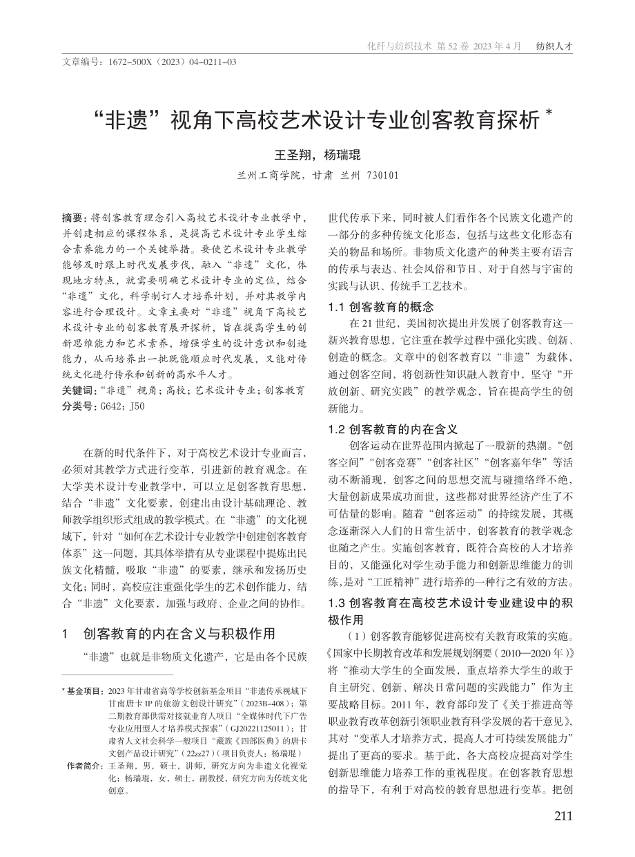 “非遗”视角下高校艺术设计专业创客教育探析.pdf_第1页