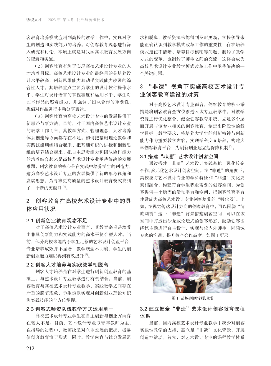 “非遗”视角下高校艺术设计专业创客教育探析.pdf_第2页