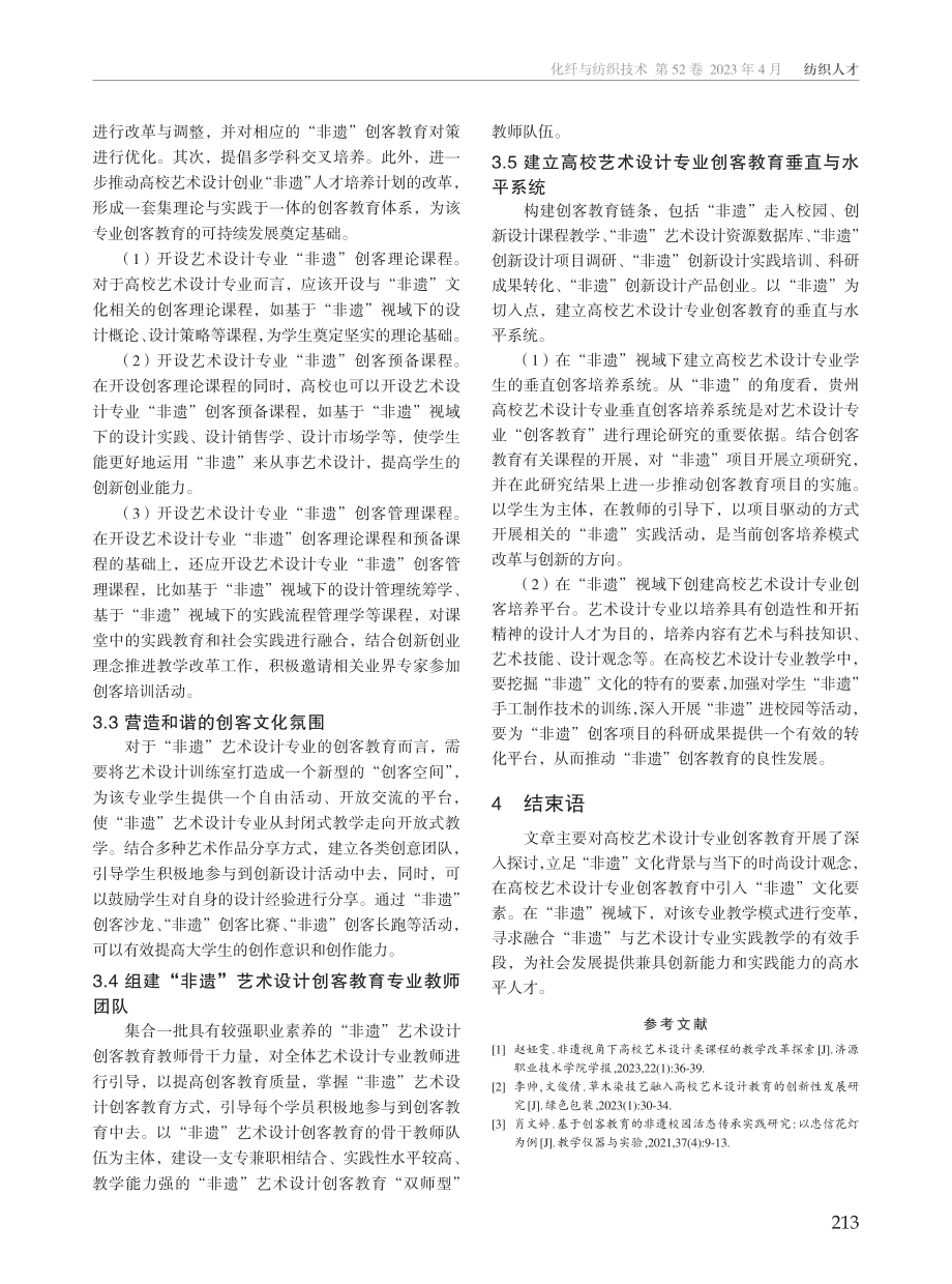 “非遗”视角下高校艺术设计专业创客教育探析.pdf_第3页