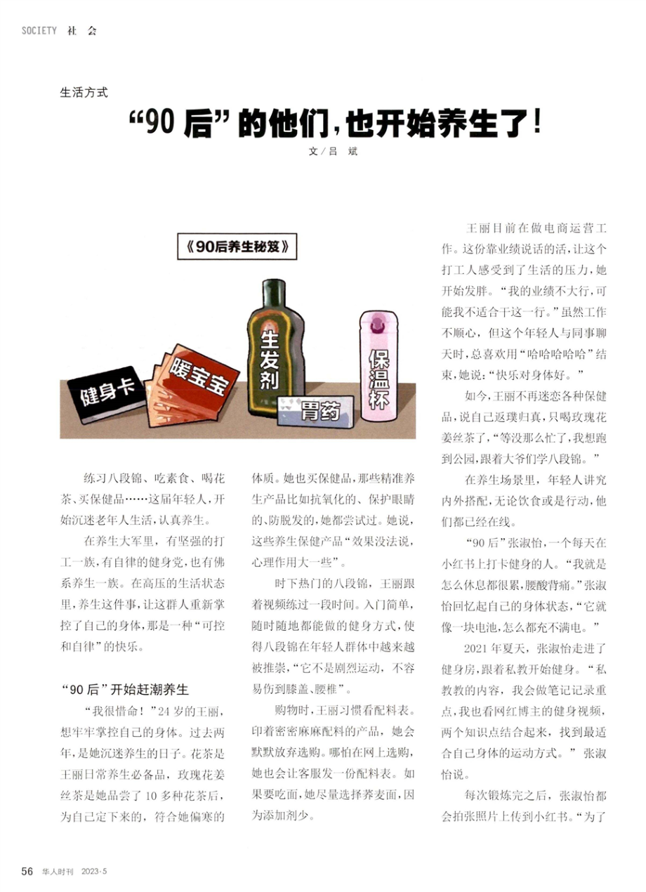 “90后”的他们%2C也开始养生了%21.pdf_第1页