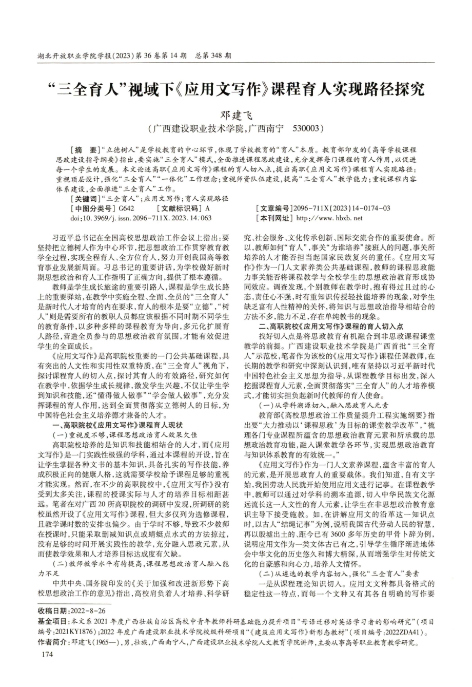 “三全育人”视域下《应用文写作》课程育人实现路径探究.pdf_第1页