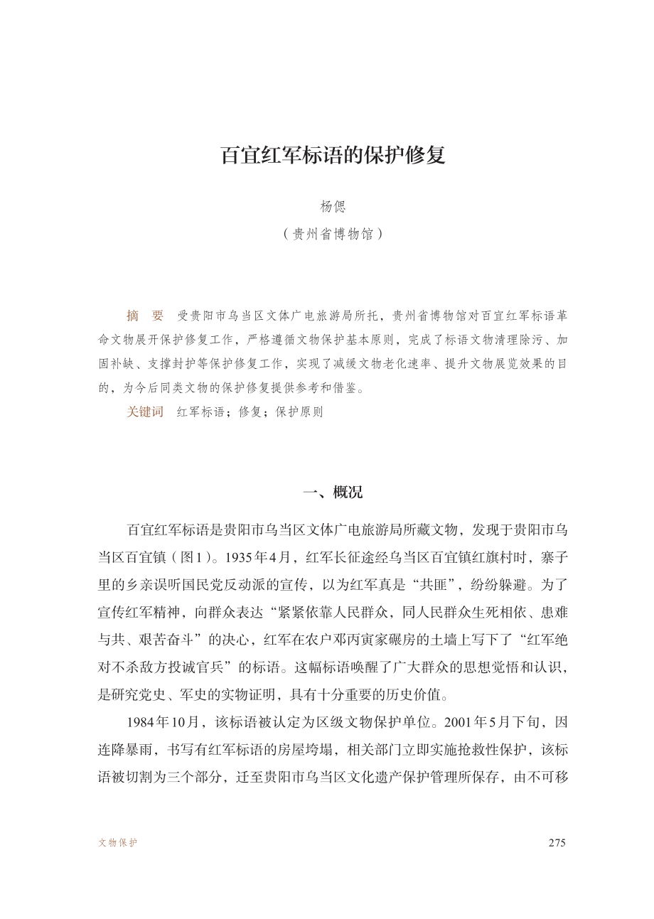 百宜红军标语的保护修复.pdf_第1页