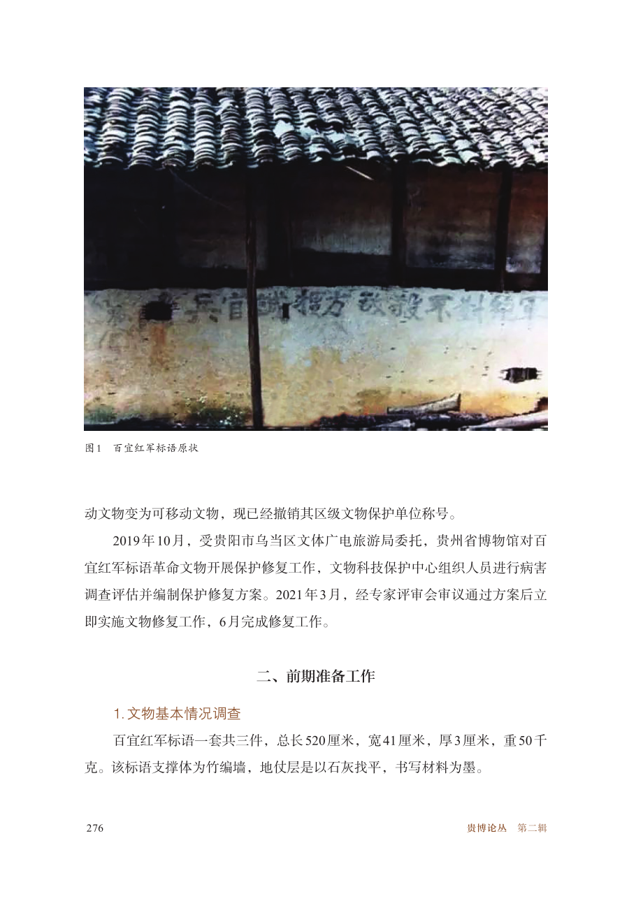 百宜红军标语的保护修复.pdf_第2页