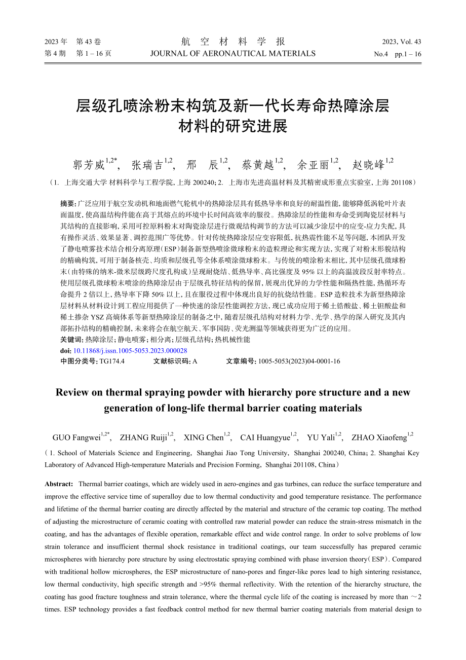 层级孔喷涂粉末构筑及新一代长寿命热障涂层材料的研究进展.pdf_第1页