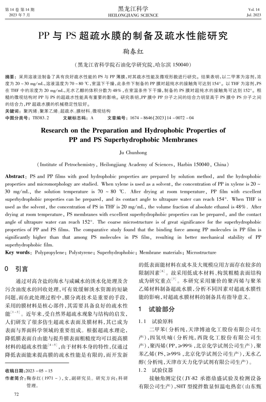 PP与PS超疏水膜的制备及疏水性能研究.pdf_第1页