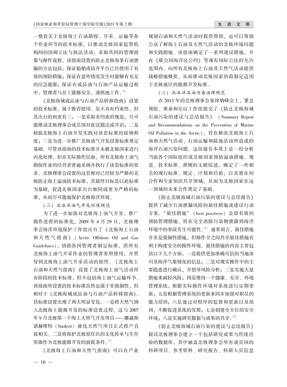 北冰洋环境治理：规范演化与标准设置.pdf_第2页