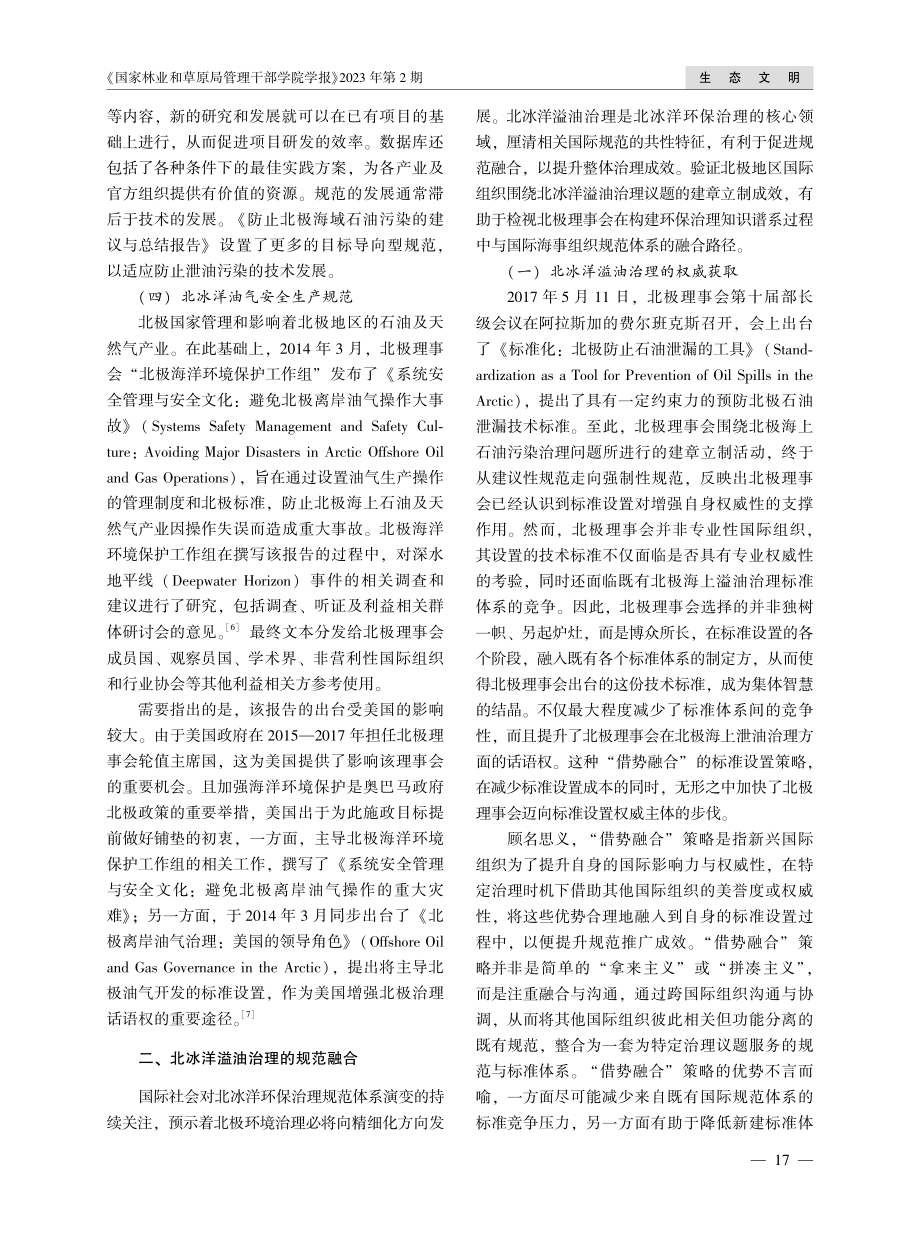 北冰洋环境治理：规范演化与标准设置.pdf_第3页