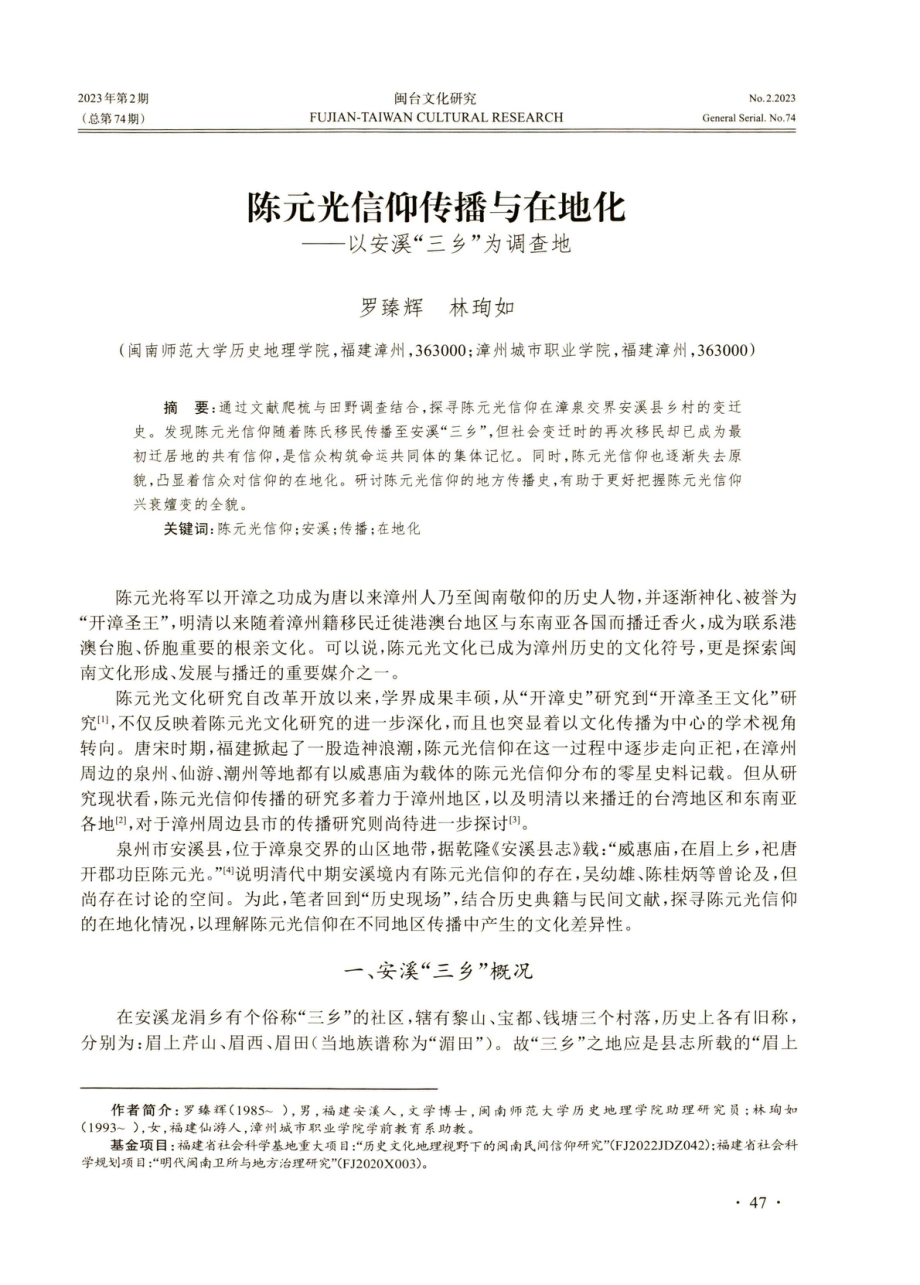 陈元光信仰传播与在地化——以安溪“三乡”为调查地.pdf_第1页