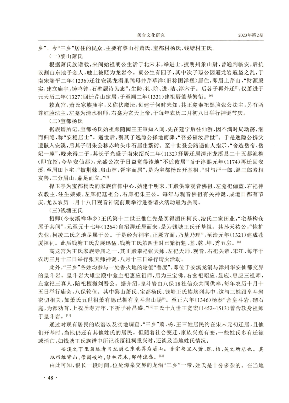 陈元光信仰传播与在地化——以安溪“三乡”为调查地.pdf_第2页