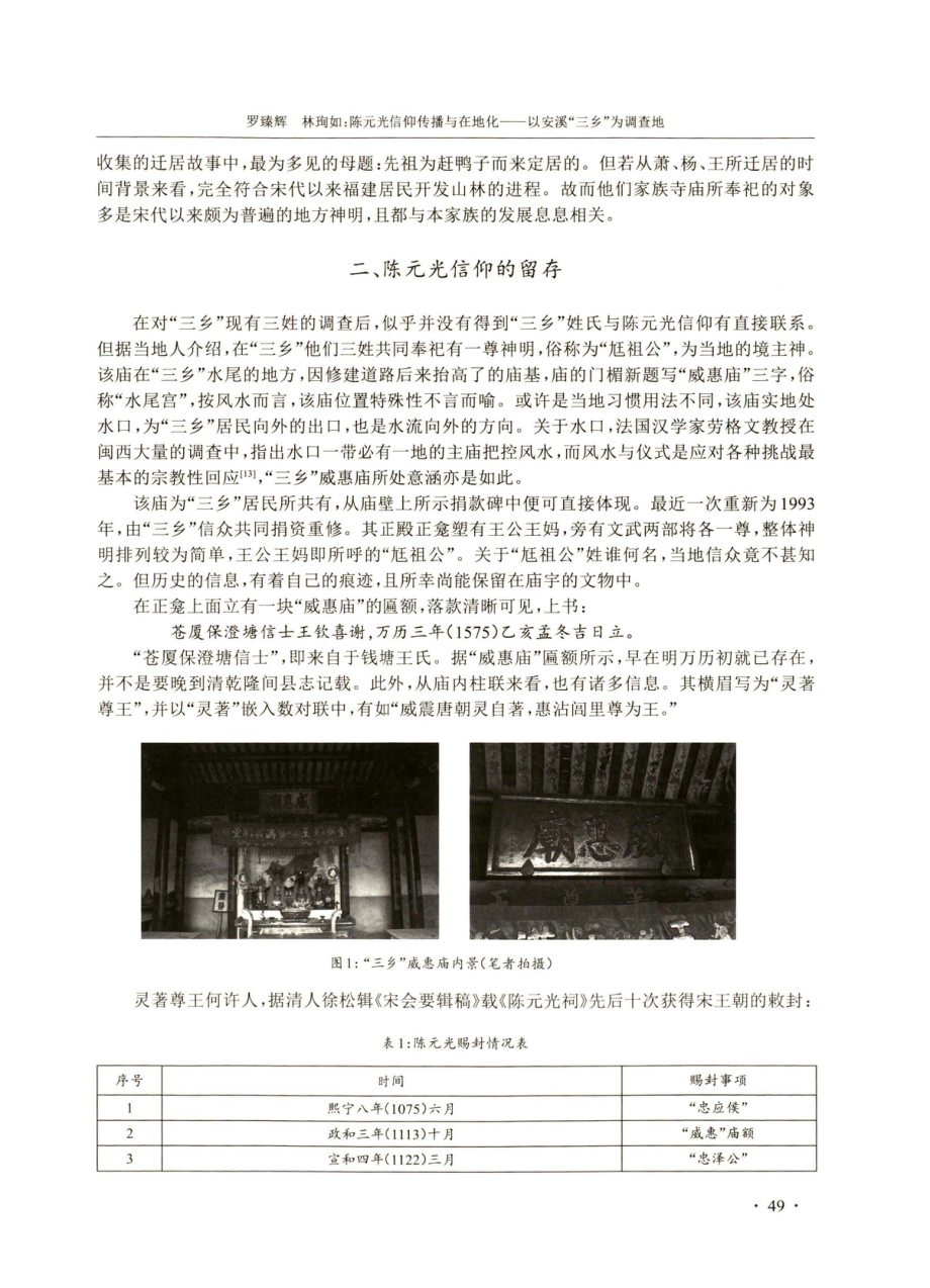 陈元光信仰传播与在地化——以安溪“三乡”为调查地.pdf_第3页