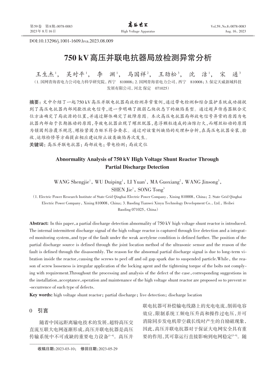 750 kV高压并联电抗器局放检测异常分析.pdf_第1页