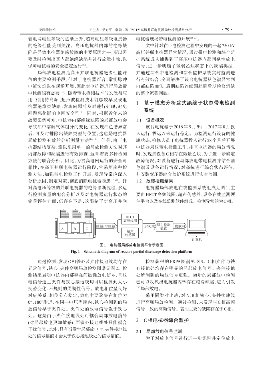 750 kV高压并联电抗器局放检测异常分析.pdf_第2页