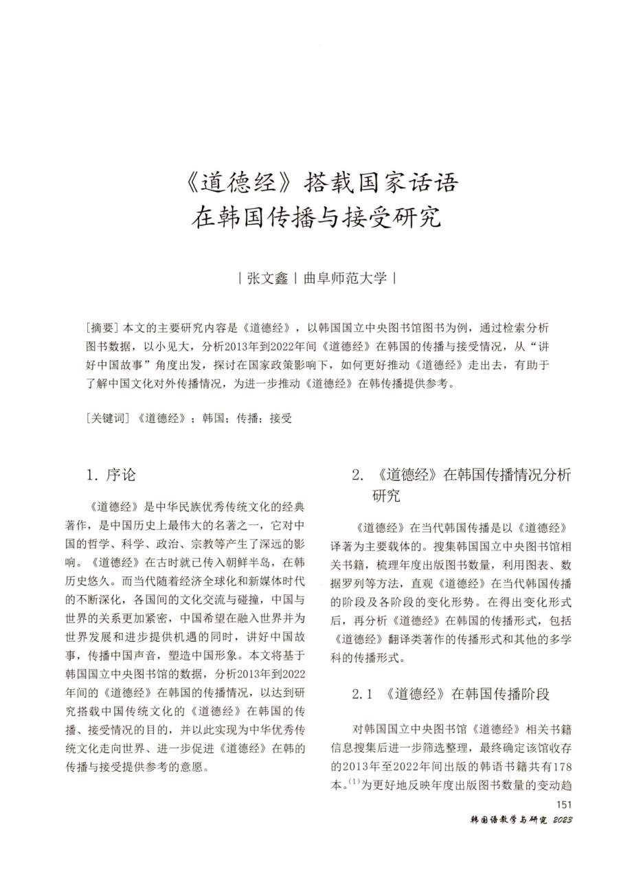 《道德经》搭载国家话语在韩国传播与接受研究.pdf_第1页