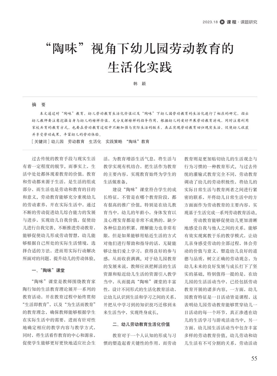 “陶味”视角下幼儿园劳动教育的生活化实践.pdf_第1页