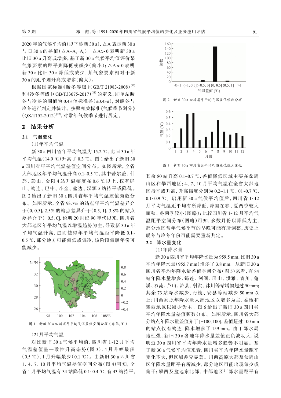 1991-2020年四川省气候平均值的变化及业务应用评估.pdf_第2页