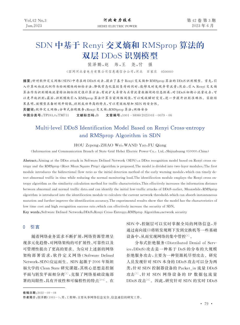 SDN中基于Renyi交叉熵和RMSprop算法的双层DDoS识别模型.pdf_第1页