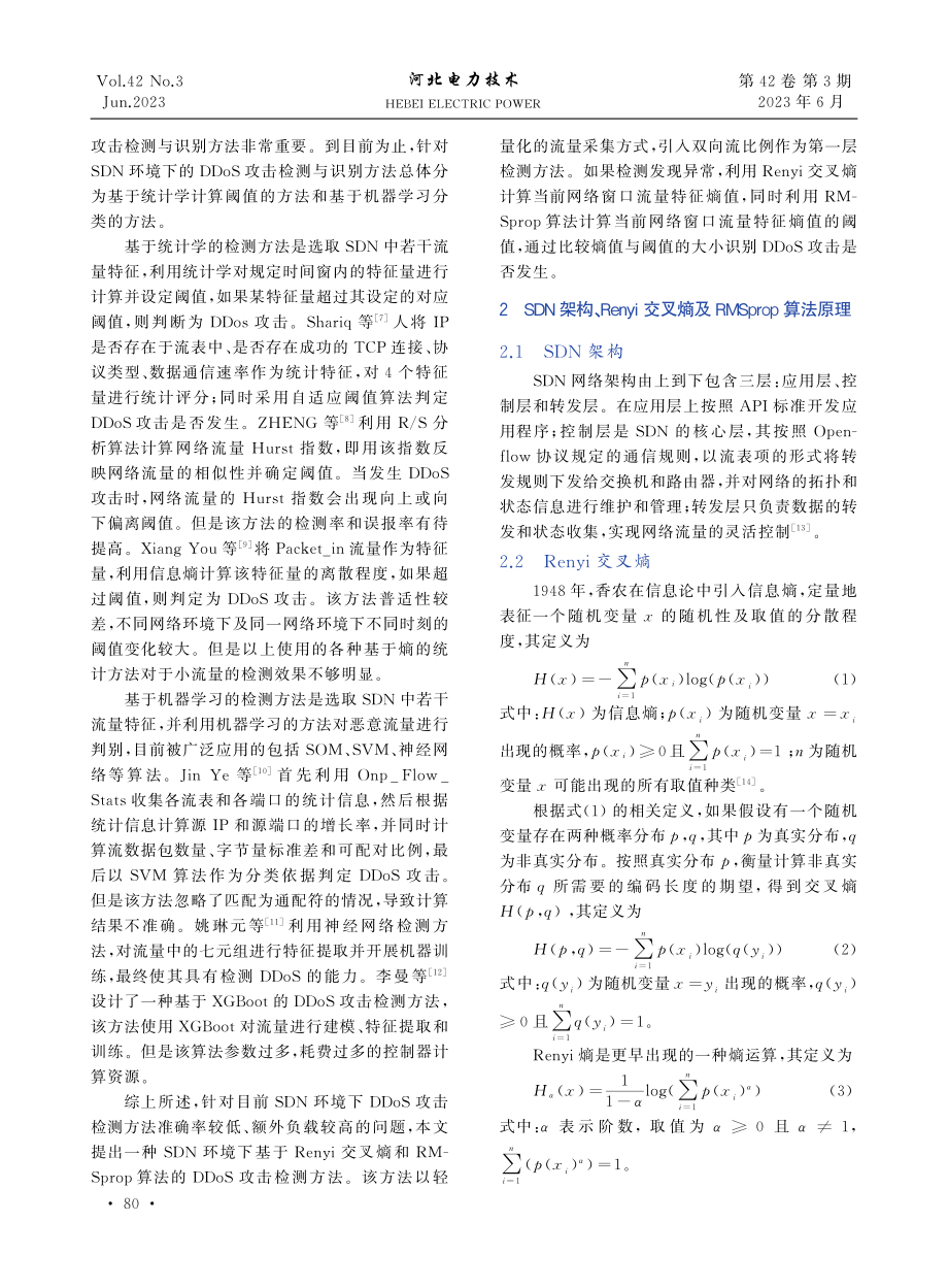 SDN中基于Renyi交叉熵和RMSprop算法的双层DDoS识别模型.pdf_第2页