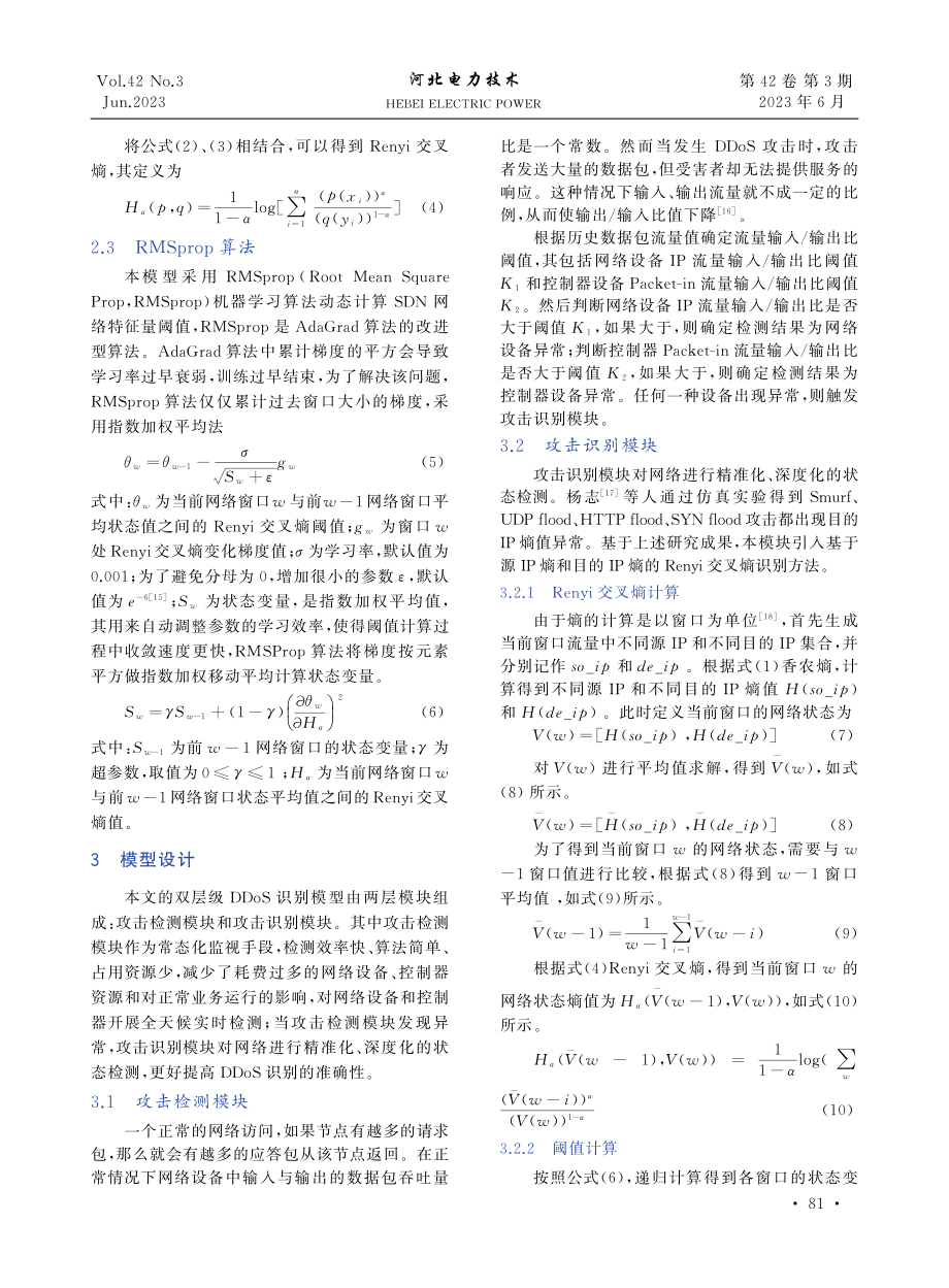 SDN中基于Renyi交叉熵和RMSprop算法的双层DDoS识别模型.pdf_第3页