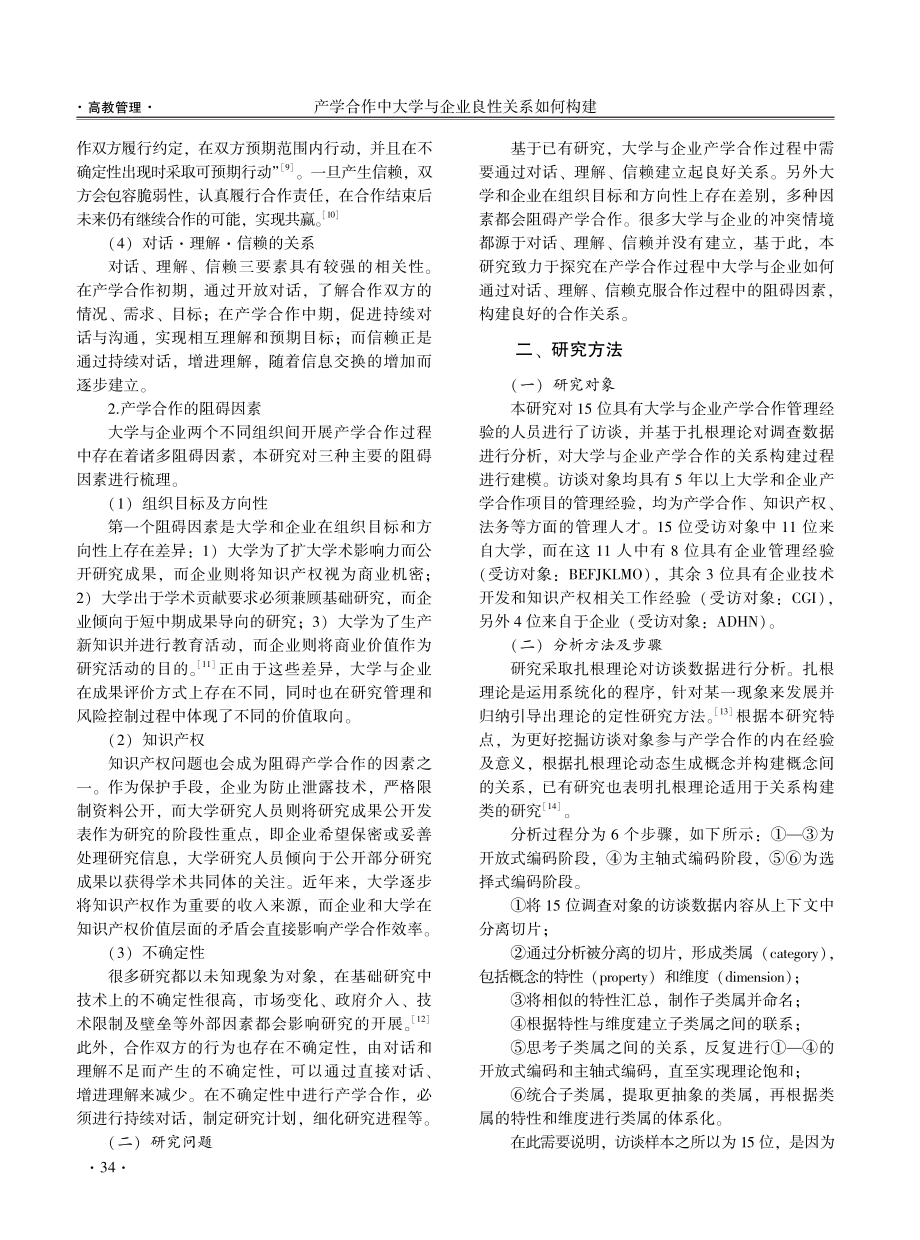 产学合作中大学与企业良性关系如何构建——基于扎根理论的研究.pdf_第2页