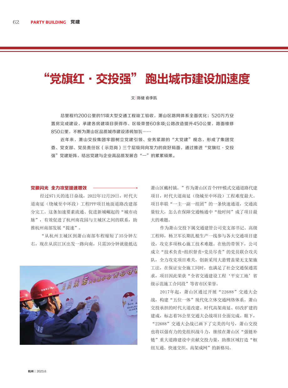 “党旗红·交投强” 跑出城市建设加速度.pdf_第1页