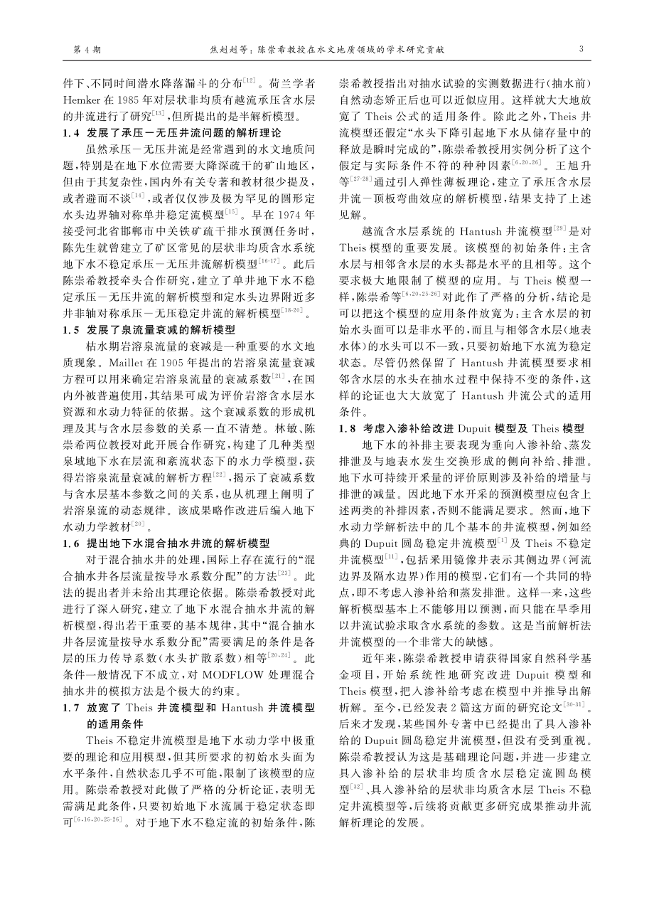 陈崇希教授在水文地质领域的学术研究贡献.pdf_第3页