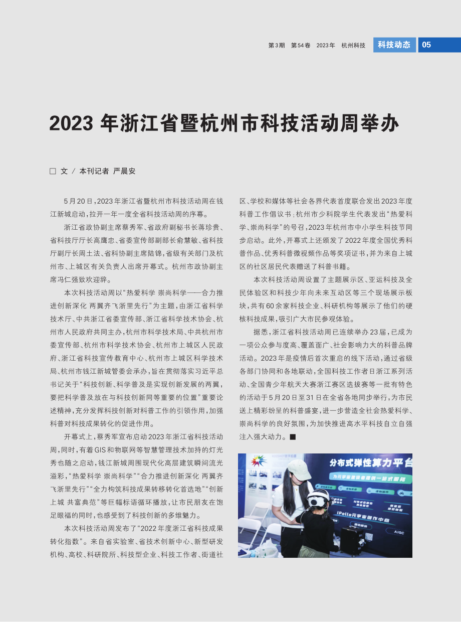 2023年浙江省暨杭州市科技活动周举办.pdf_第2页