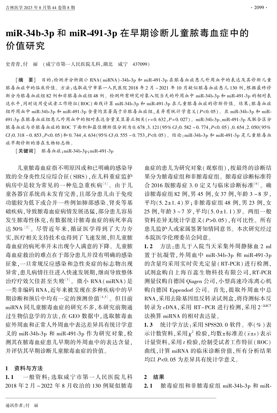 miR-34b-3p和miR-491-3p在早期诊断儿童脓毒血症中的价值研究.pdf_第1页