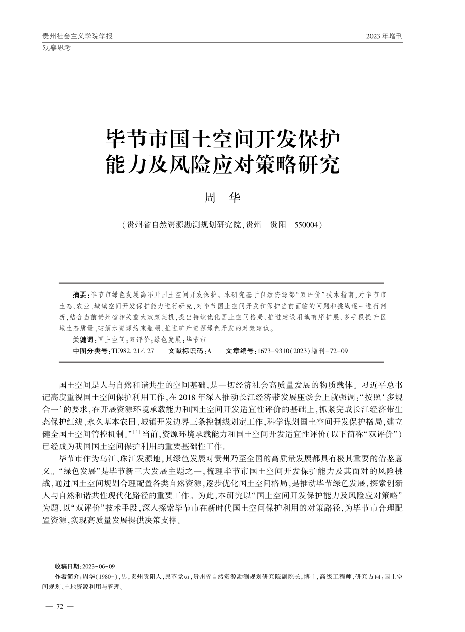 毕节市国土空间开发保护能力及风险应对策略研究.pdf_第1页