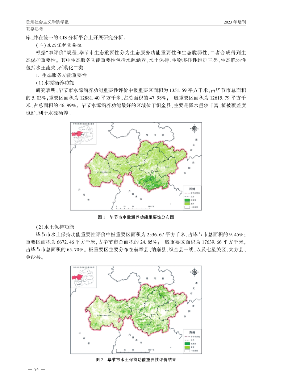 毕节市国土空间开发保护能力及风险应对策略研究.pdf_第3页