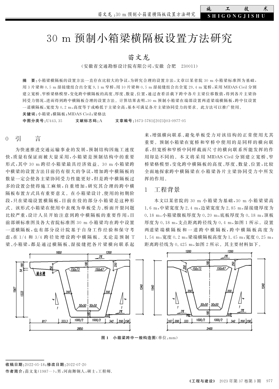 30 m预制小箱梁横隔板设置方法研究.pdf_第1页