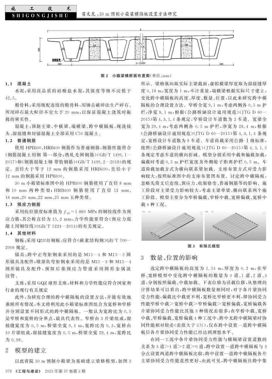 30 m预制小箱梁横隔板设置方法研究.pdf_第2页