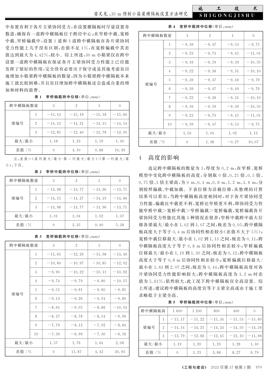 30 m预制小箱梁横隔板设置方法研究.pdf_第3页