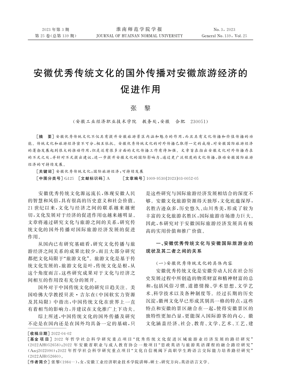 安徽优秀传统文化的国外传播对安徽旅游经济的促进作用.pdf_第1页