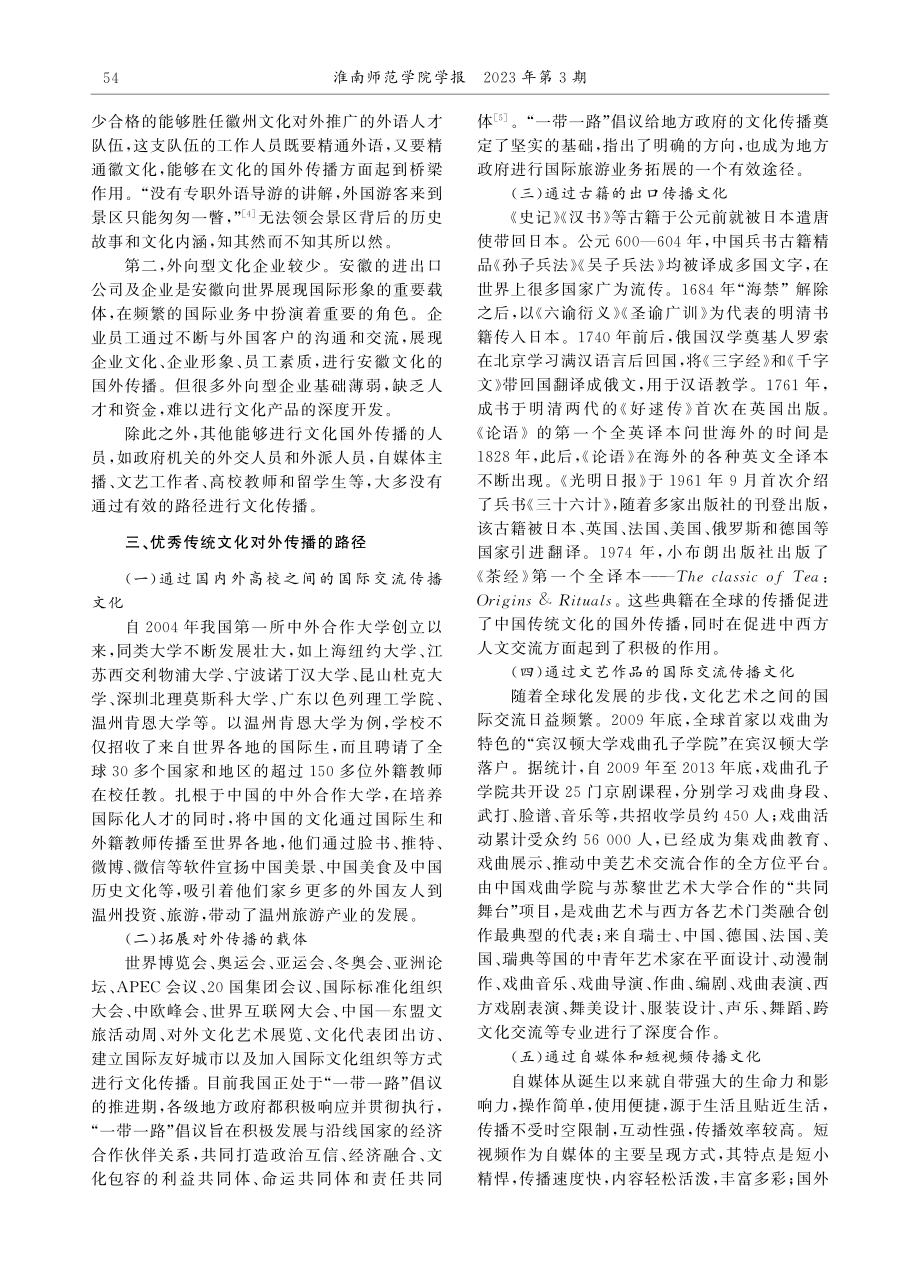 安徽优秀传统文化的国外传播对安徽旅游经济的促进作用.pdf_第3页