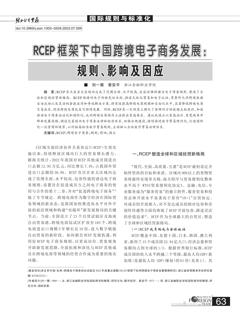 RCEP框架下中国跨境电子商务发展：规则、影响及因应.pdf_第1页