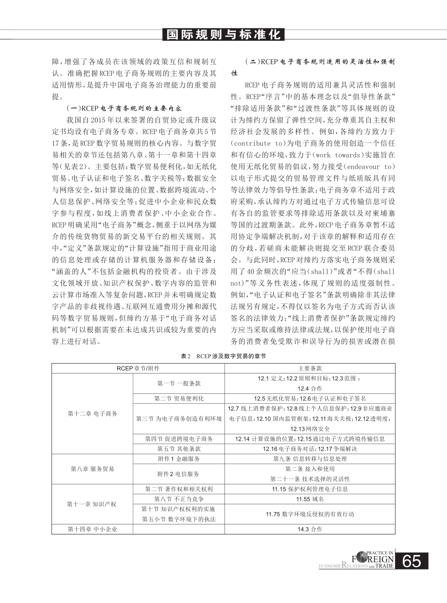 RCEP框架下中国跨境电子商务发展：规则、影响及因应.pdf_第3页