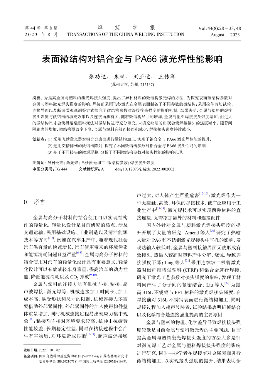 表面微结构对铝合金与PA66激光焊性能影响.pdf_第1页