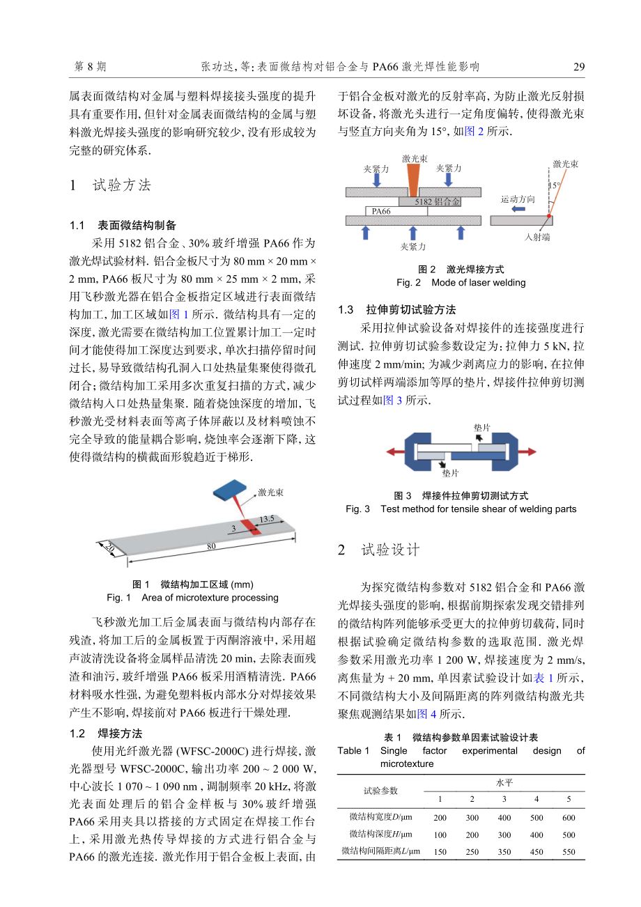 表面微结构对铝合金与PA66激光焊性能影响.pdf_第2页