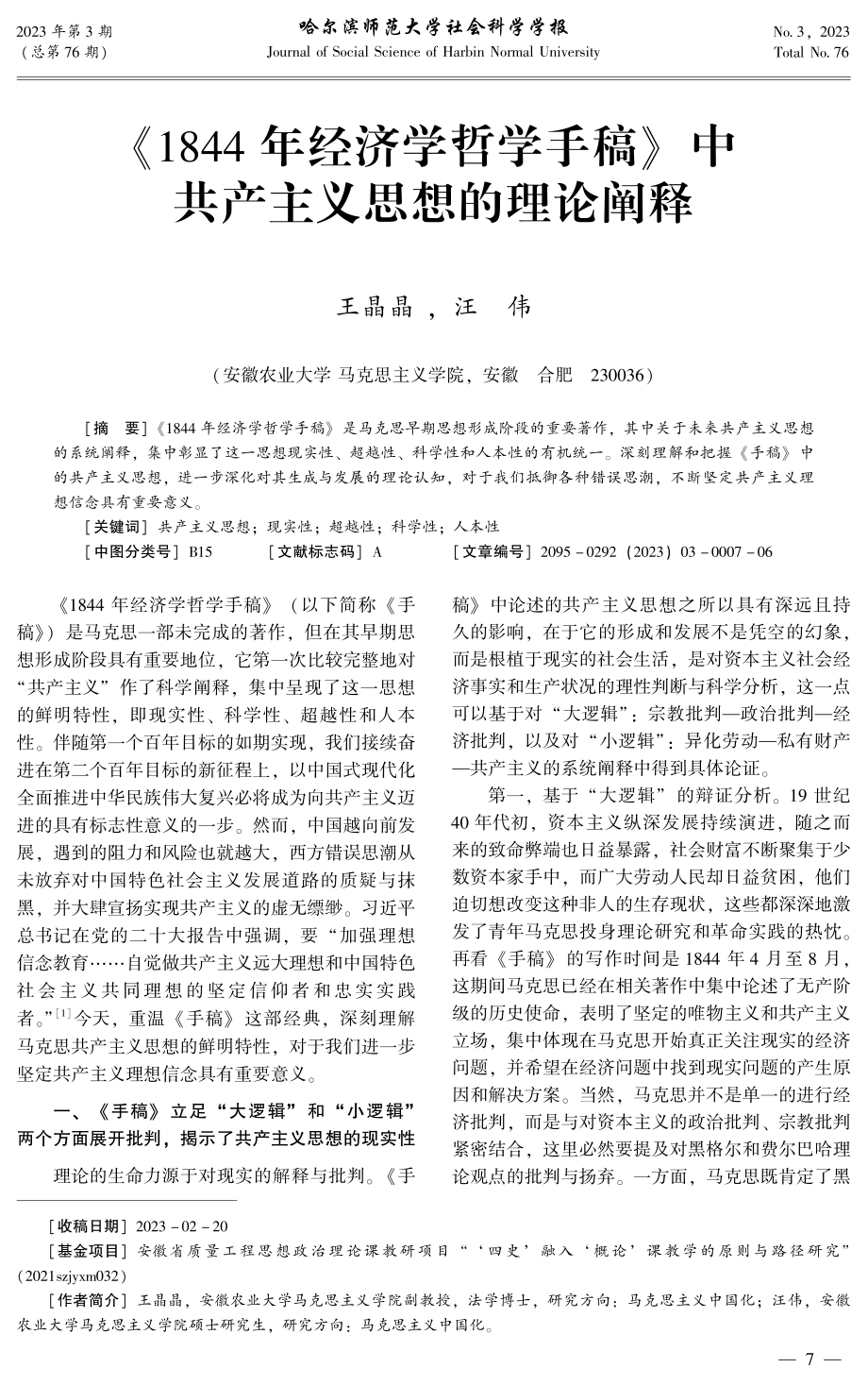 《1844年经济学哲学手稿》中共产主义思想的理论阐释.pdf_第1页