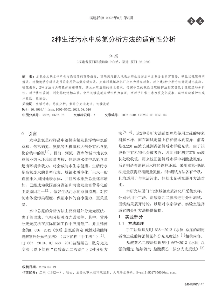 2种生活污水中总氮分析方法的适宜性分析.pdf_第1页