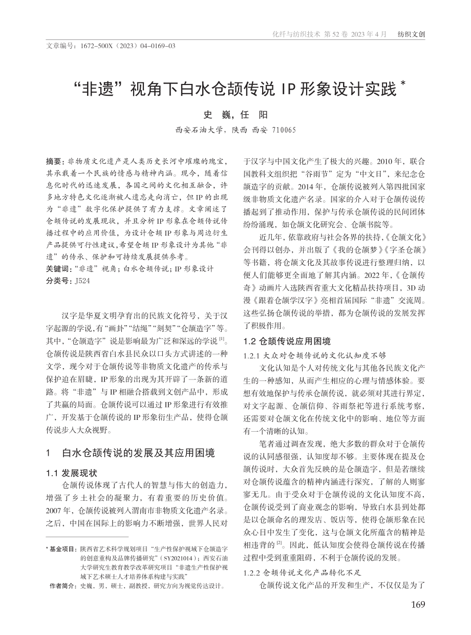 “非遗”视角下白水仓颉传说IP形象设计实践.pdf_第1页