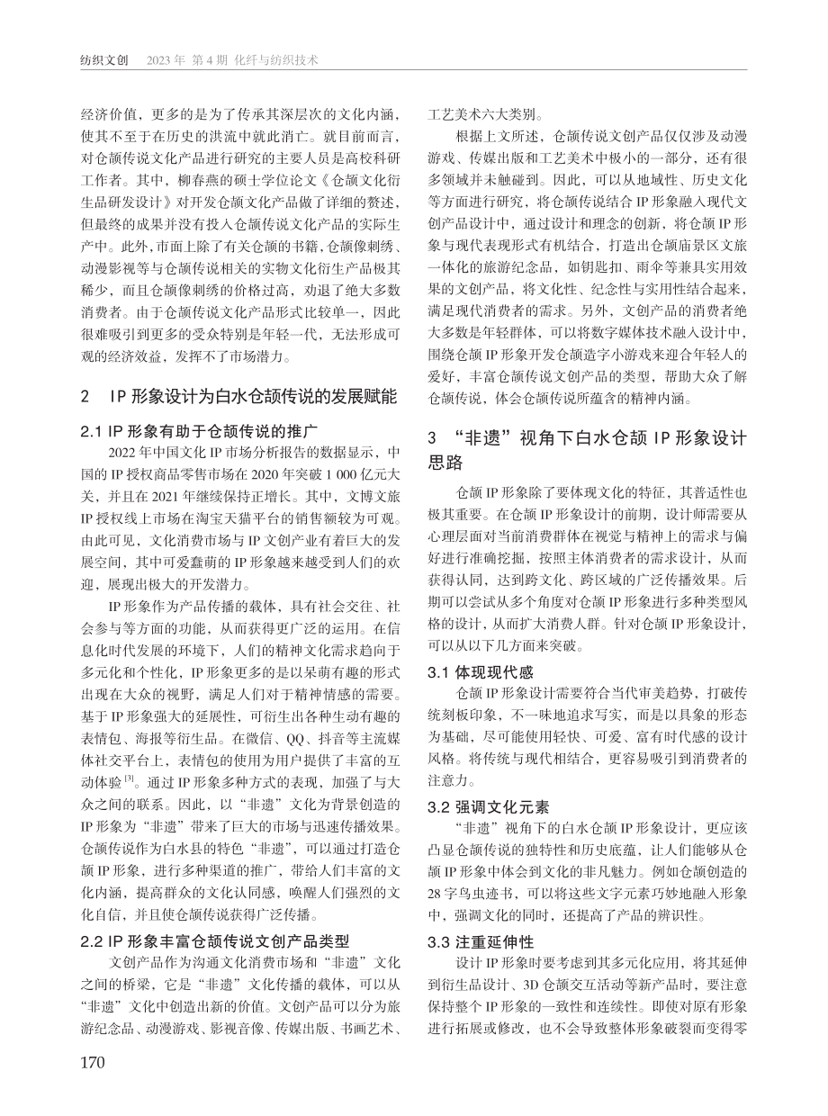 “非遗”视角下白水仓颉传说IP形象设计实践.pdf_第2页